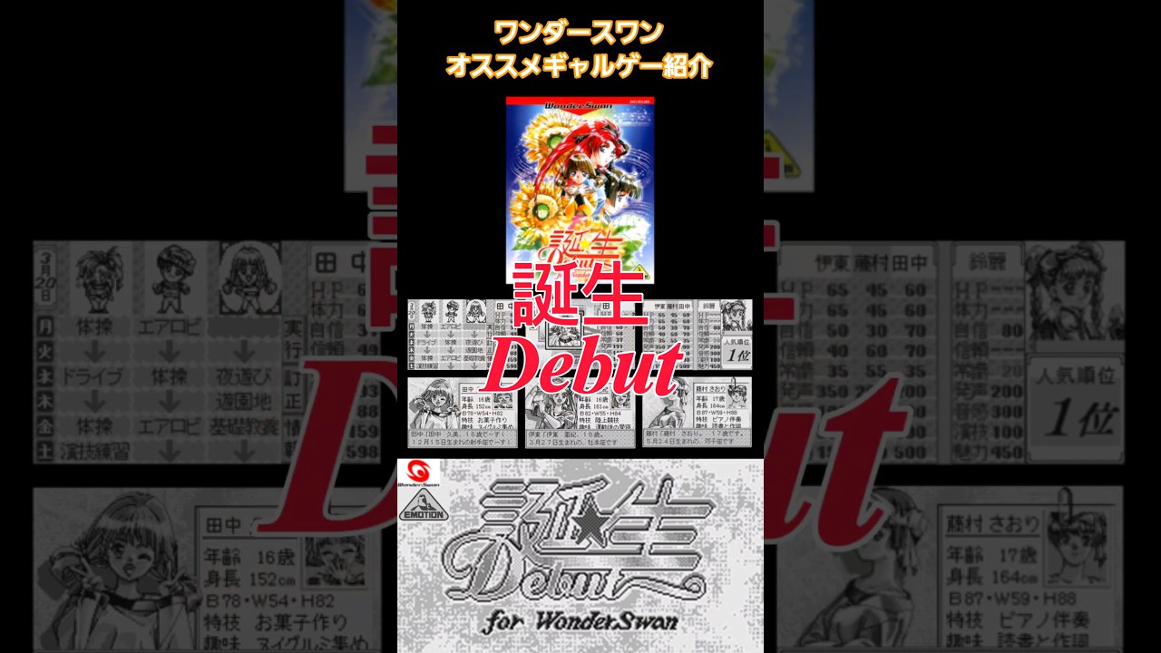 WSモノクロ初代】誕生 Debut紹介(オススメギャルゲー) #ワンダースワン