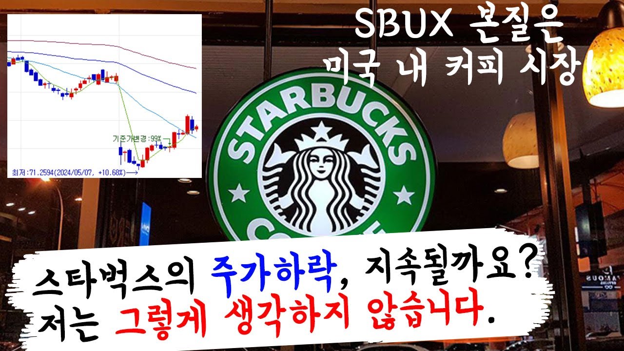스타벅스 주가 예측을 한국 시장으로 한다구요? 스타벅스의 본질은 미국 시장이고 글로벌 시장입니다! - YouTube