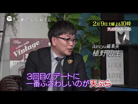 【バカリズムの大人のたしなみズム】2月9日（土）夜10時放送「天ぷら」