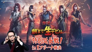 【聖飢魔II vs BABYMETAL 悪魔が来たりてベビメタる】『激論!朝まで生デビル』特別延長戦 in Kアリーナ横浜