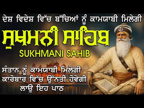 Sukhmani Sahib ~ ਮਨ ਦਾ ਹਰ ਡਰ ਦੂਰ ਹੋਵੇਗਾ ਲਾਉ ਇਹ ਪਾਠ ~ ਸੁਖਮਨੀ ਸਾਹਿਬ ~ Nitnem Path ~ Gurbani #wmk
