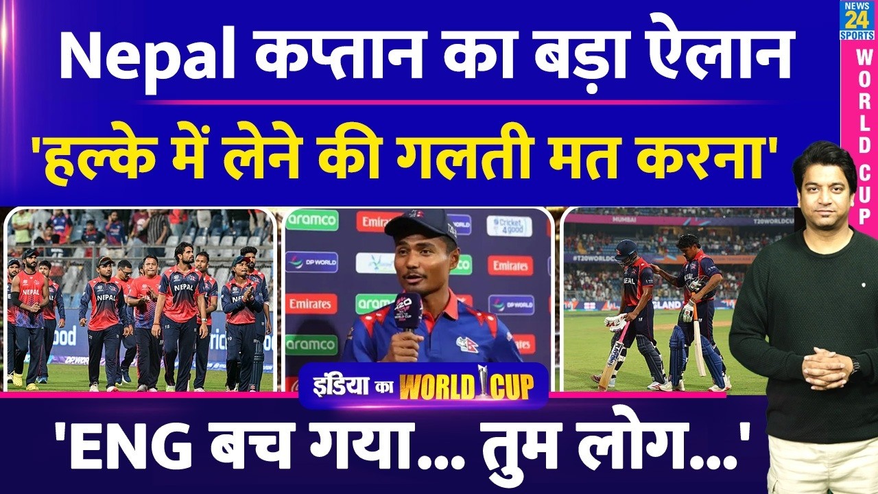 Nepal Captain का बड़ा ऐलान, हार के बाद क्या बोले Rohit Paudel | NEP VS ENG| T20 World Cup