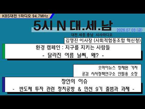 0703(금) 5시N 대.세.남17시 5분에 시작합니다!라디오 주파수 : 94.7MHz