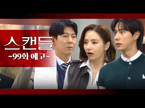[99화 예고] <strong>압수</strong> <strong>수색</strong> <strong>영장</strong> 집행하겠습니다 [스캔들/Snow Whites Revenge] | KBS 방송