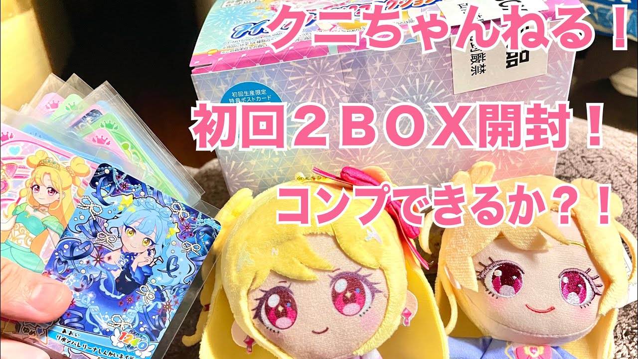 アイプリカード♪コレクショングミ vol.1 初回限定版 を 2BOX 開封