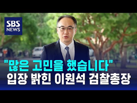 이원석 &amp;quot;현명치 못한 처신이 범죄는 아냐…수심위 존중&amp;quot; / SBS