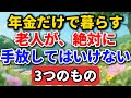 年金だけで暮らす老人が、絶対に手放してはいけない3つのもの【老後の物語】#老後の暮らし #シニアライフ #終活 #人間関係 #人生経験 #感動する話 #年金生活 #生き方