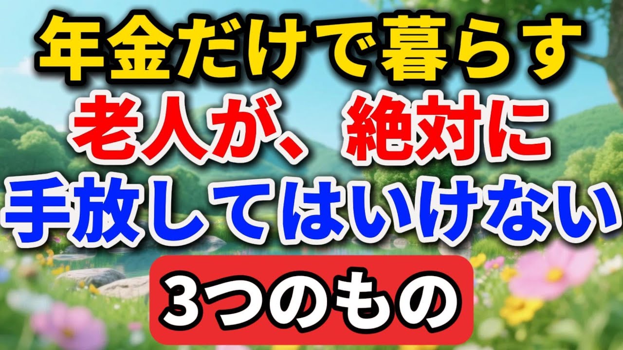 年金だけで暮らす老人が、絶対に手放してはいけない3つのもの【老後の物語】#老後の暮らし #シニアライフ #終活 #人間関係 #人生経験 #感動する話 #年金生活 #生き方