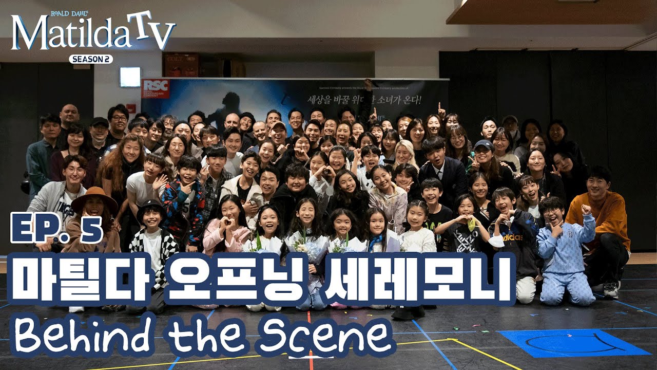 📺[마틸다TV] EP. 5 마틸다 오프닝 세레모니 Behind the Scene🎬