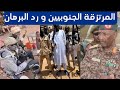 المرتزقة الجنوبيين في السودان و رد البرهان احداث جوبا السودانيين في جنوب السودان الانصرافي اليوم المرتزقة الجنوبيين في السودان و رد البرهان احداث جوبا السودانيين في جنوب السودان الانصرافي اليوم