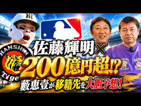 佐藤輝明 移籍先と成功の可能性を徹底解説【藪 恵壹さん１話】