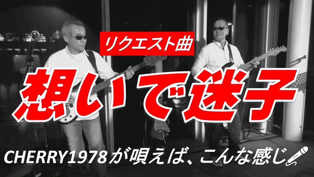 想いで迷子 チョー・ヨンピル COVER CHERRY1978 - YouTube