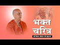 BHAKT NARASI: SHRI VIJAY KAUSHAL JI MAHARAJ