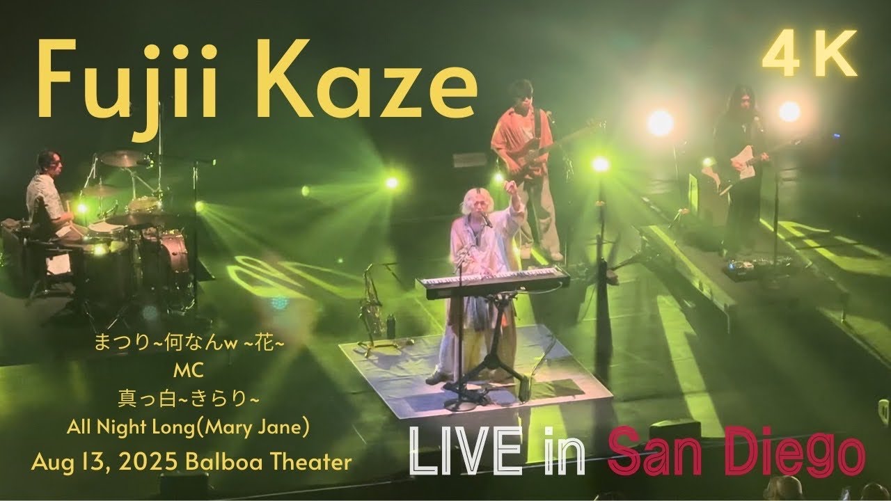 4K】2025.8.13 ①藤井風FujiiKaze North America tour Balboa Theater