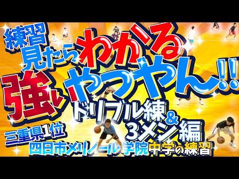 練習見たらわかる 強いやつやん!! 全中優勝経験ありの名将!  山﨑先生メニュー!【 ドリブル練&3メン 編 / 三重県1位 四日市メリノール学院中学 男子】中学バスケ/練習