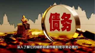 債務重組-你的財務救贖還是另一個負擔？