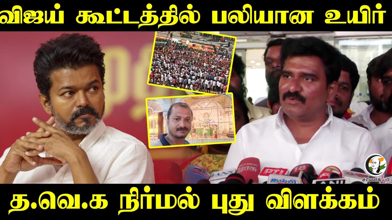 ⁣Vijay கூட்டத்தில் பலியான உயிர்....TVK Nirmal kumar புது விளக்கம் | Salem | Election 2026