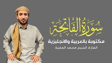 سورة الفاتحة مكتوبة محمد الفقية - Surat Al Fatiha Mohammed Al Fakih
