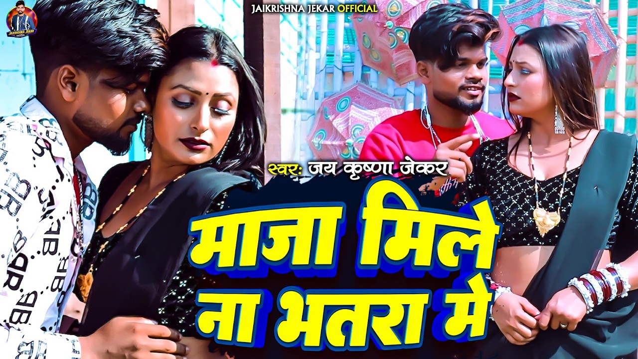 माजा मिले न भतरा में - Jaikrishna Jekar - New Bhojpuri Trending Song - Maaja Mile Na Bhtra Me
