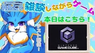 【Wii テスト配信】環境整ったので動作確認も含めてGCゲーム少しやっていくよー！🐾 #ゲームキューブ