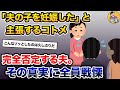 「夫の子を妊娠した」と主張するコトメ→完全否定する夫。その真実に全員戦慄【2ch修羅場スレ・ゆっくり解説】