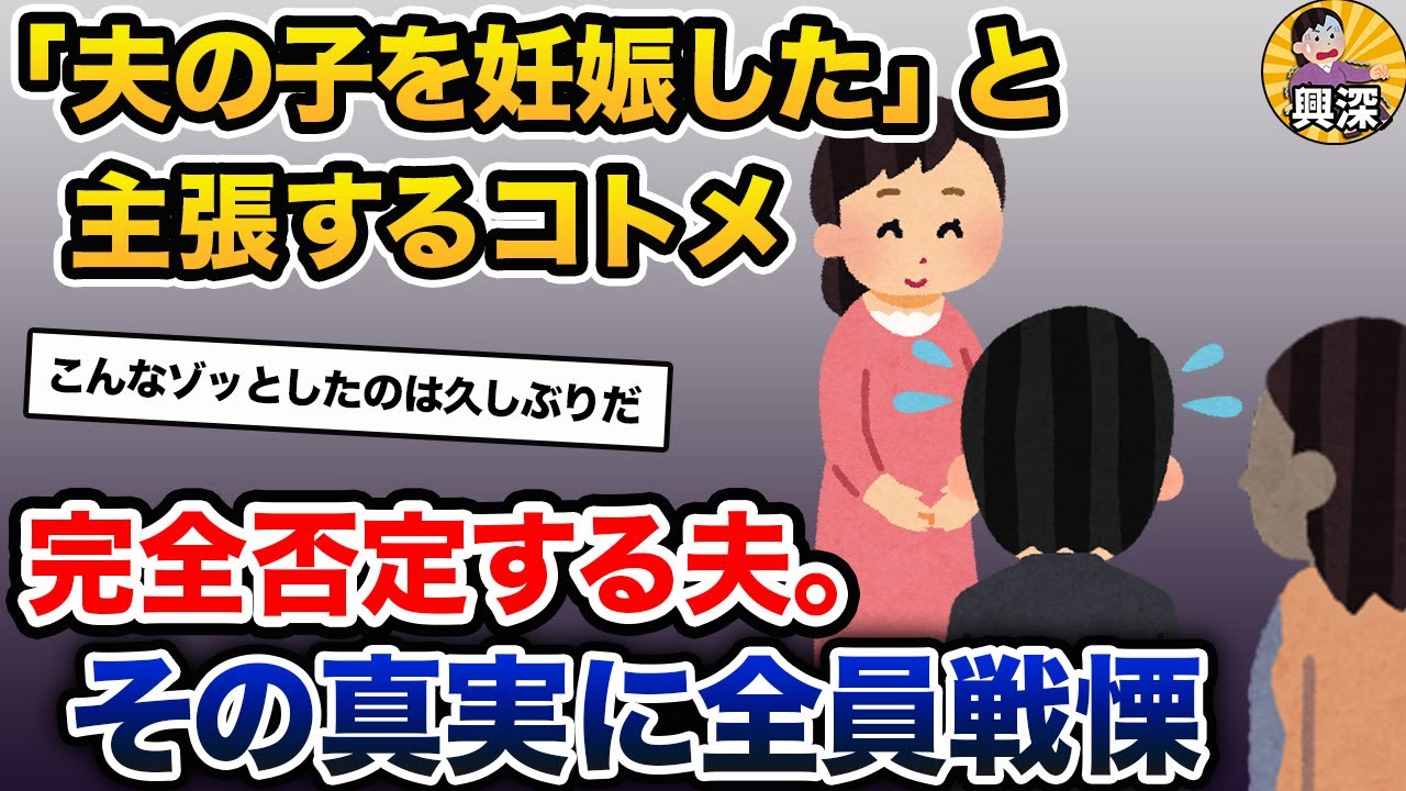 「夫の子を妊娠した」と主張するコトメ→完全否定する夫。その真実に全員戦慄【2ch修羅場スレ・ゆっくり解説】