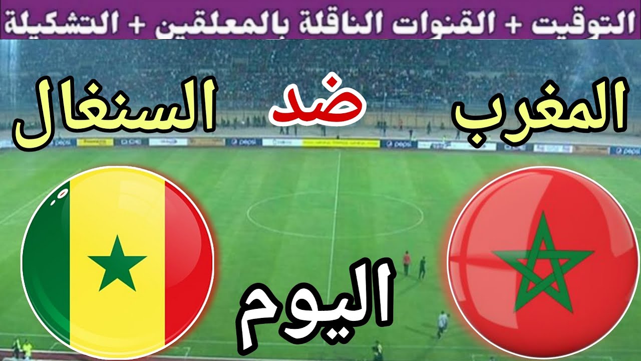 توقيت مباراة المغرب ضد السنغال اليوم الثلاثاء في نصف نهائي كاس امم افريقيا 2025 القنوات الناقلة