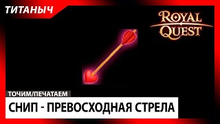 Royal Quest 🛠 Снип - Превосходная стрела Валлена