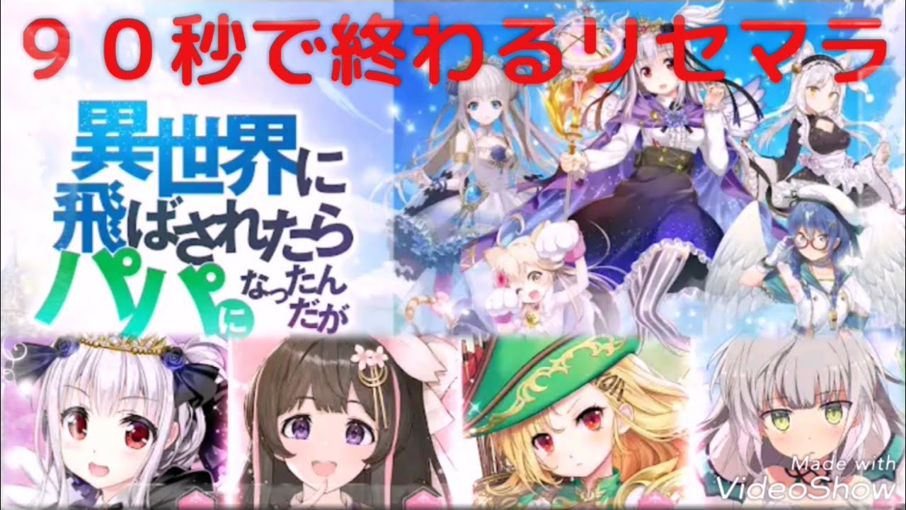いせパパ ９０秒で終わるリセマラ最速情報 当たり最強urキャラランキングやssr武器 ガチャの確定演出や序盤の効率的な育成や裏技 リークなど異世界 のパパ最新イベント攻略情報まとめ Youtube