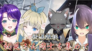 【雑談】初見さんを集めた飲酒雑談【コラボ】