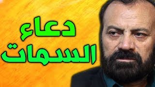 دعاء السمات بصوت ايراني حزين موسوي قهار