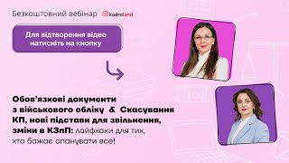 Обов’язкові документи з ВО & Скасування КП, нові підстави для звільнення, зміни в КЗпП |09.05| 10:00