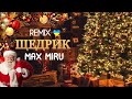 MAX MIRU - ЩЕДРИК || REMIX || Різдвяна народна ||