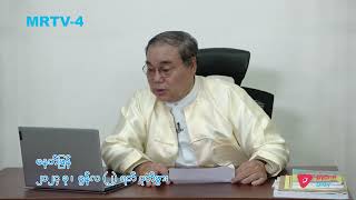 ဇွန်လ(၂)ရက် ပုတိဖွား | ခင်ပျိုမဒီ | MRTV-4