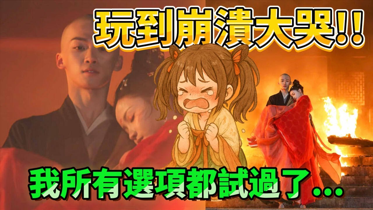 《女王的遊戲：盛世天下》EP06｜玩到崩潰大哭！！我所有選項都試過了｜還我高陽公主跟辯機和尚！！