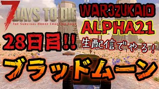 WAR3ZUK AIO【7DAYS TO DIE】前半28日目BMH！後半は配信外の探索や作業配信します！