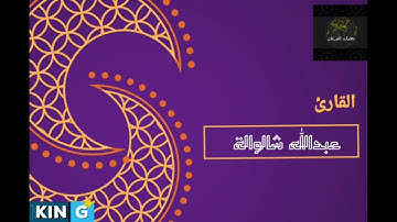 سورة الكهف برواية ابي الحارث عن الكسائي للقارئ عبدالله شالوالة