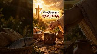 கொடுத்தாலும் குறையாது-#shortsfeed #tamilchristianmessage #bible #blessings #shorts #tamil #trending