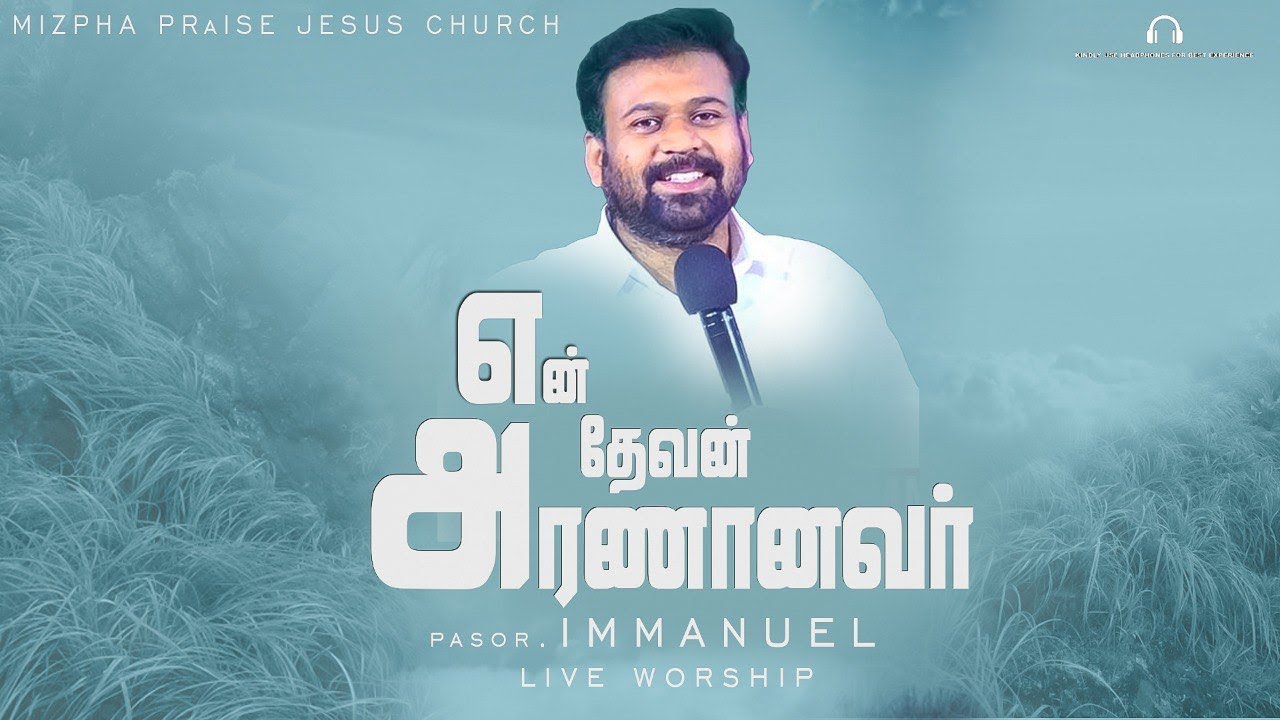 En Devan Aarananaver  Tamil Christian Song PrImmanuel