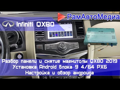 Процесс Установки Android На Infiniti Qx80