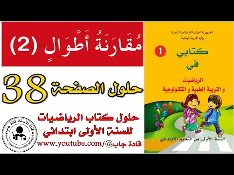 مقارنة أطوال 2 الصفحة 38 كتاب الرياضيات للسنة الأولى ابتدائي