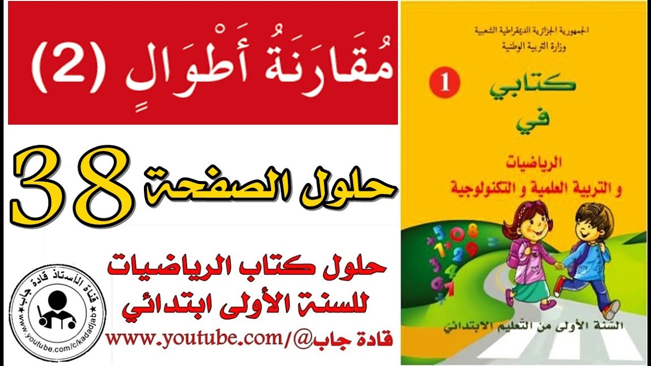 مقارنة أطوال 2 الصفحة 38 كتاب الرياضيات للسنة الأولى ابتدائي