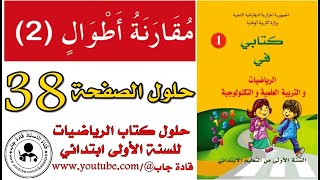 مقارنة أطوال 2 الصفحة 38 كتاب الرياضيات للسنة الأولى ابتدائي