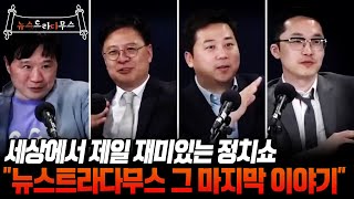 구독자분들에게 바치는 뉴스다 시즌 1 마지막 영상