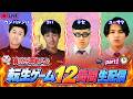 【負けたら即罰ゲーム】転生ゲーム12時間生配信Part1