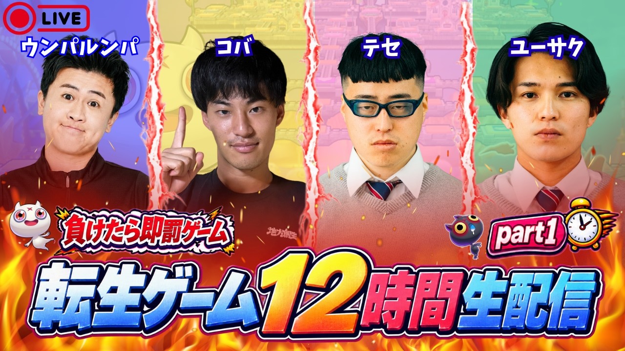【負けたら即罰ゲーム】転生ゲーム12時間生配信Part1