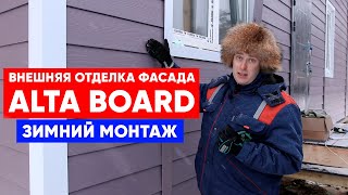 Внешняя отделка фасада загородного дома. ALTA BOARD. Зимний монтаж. Построй Себе Дом.