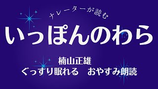 大人もぐっすり眠れる朗読29一本のわら　わらしべ長者　元Nhkフリーアナウンサーナレーター寝かしつけ