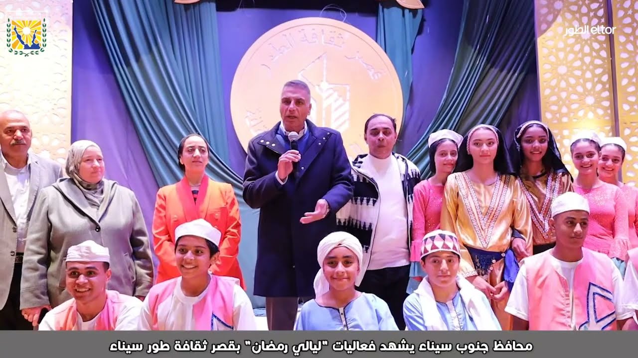 محافظ جنوب سيناء يشهد فعاليات «ليالي رمضان » بطور سيناء ويكرّم فرقة الفنون الشعبية