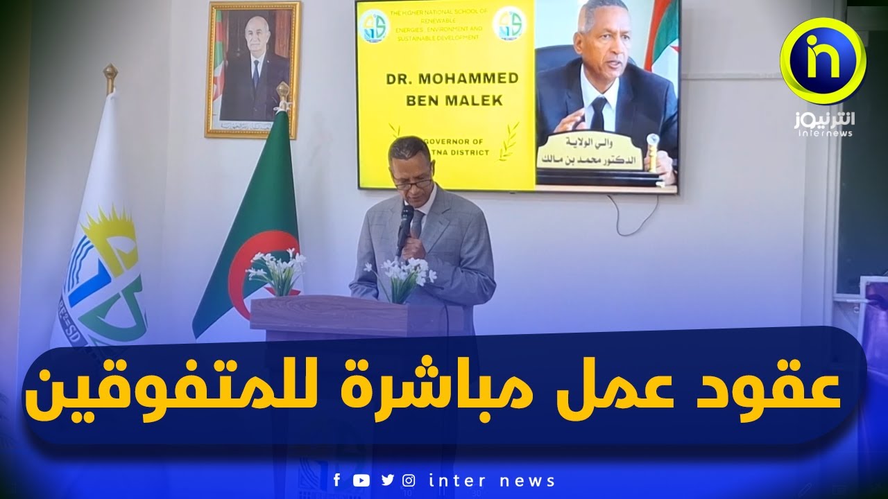 والي باتنة يشرف على حفل اختتام الموسم الجامعي للمدرسة الوطنية العليا للطاقات المتجددة والبيئة